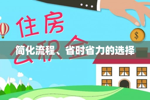 寻甸简化流程、省时省力的选择