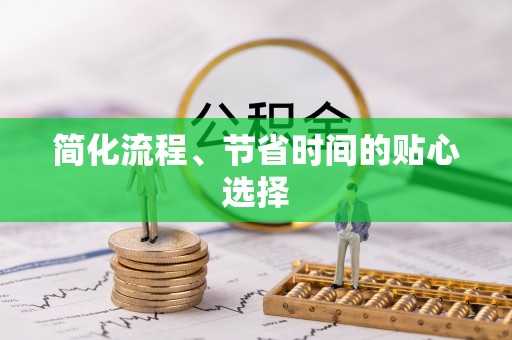新乐简化流程、节省时间的贴心选择