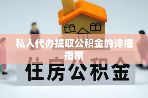 善化私人代办提取公积金的详细指南