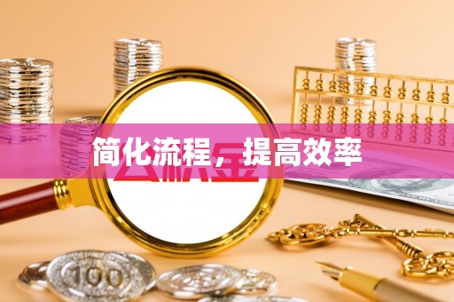 高坪简化流程，提高效率