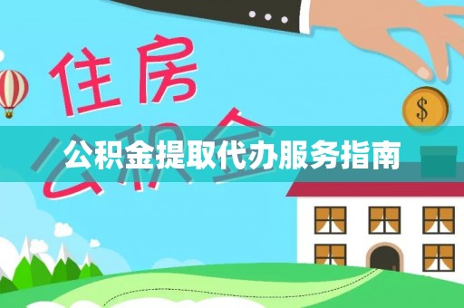 梅里斯公积金提取代办服务指南