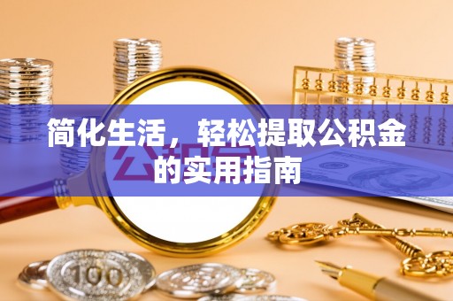 高坪简化生活，轻松提取公积金的实用指南
