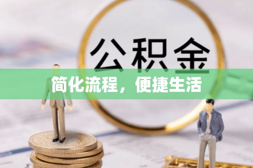 高坪简化流程，便捷生活