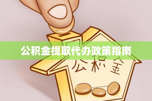 梅里斯公积金提取代办政策指南