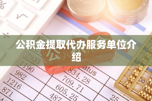 武义公积金提取代办服务单位介绍