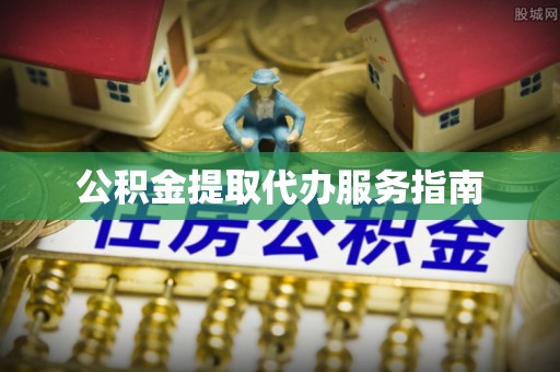 武义公积金提取代办服务指南