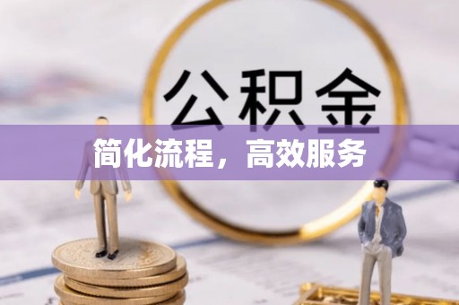 高坪简化流程，高效服务