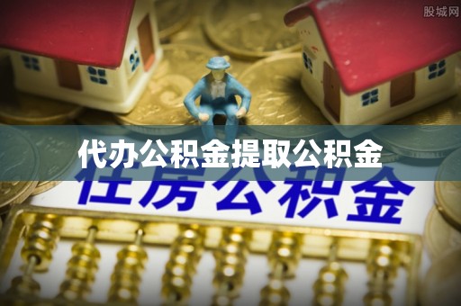 胶州代办公积金提取公积金