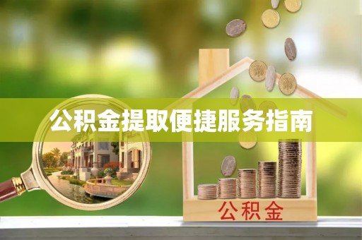 九如公积金提取便捷服务指南