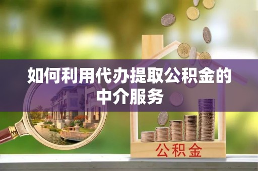 东坡如何利用代办提取公积金的中介服务