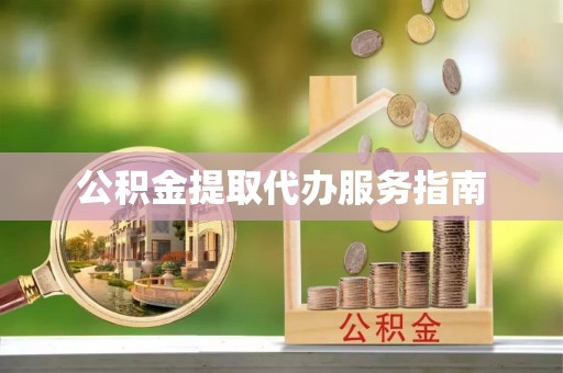 九如公积金提取代办服务指南