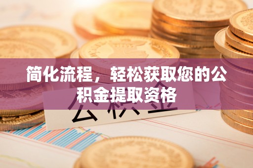 高坪简化流程，轻松获取您的公积金提取资格