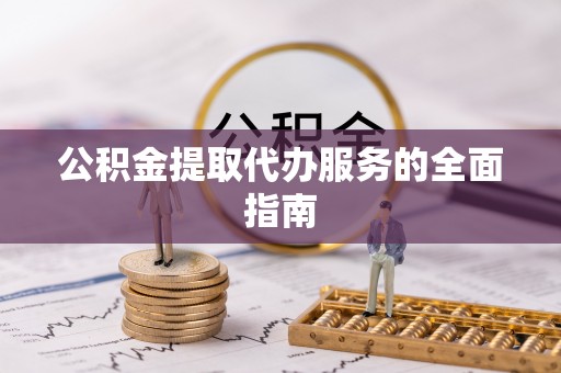 武义公积金提取代办服务的全面指南