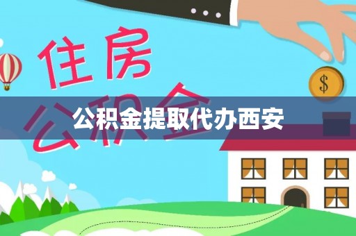 武义公积金提取代办西安