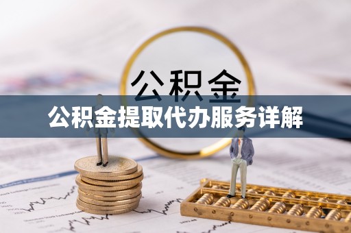 定南公积金提取代办服务详解