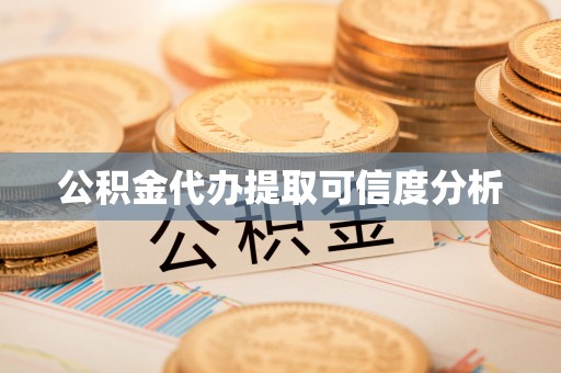 定南公积金代办提取可信度分析