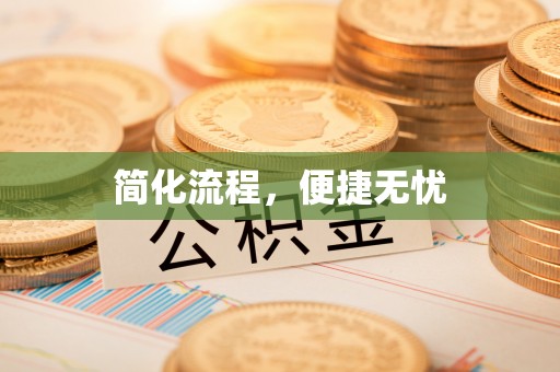 高坪简化流程，便捷无忧