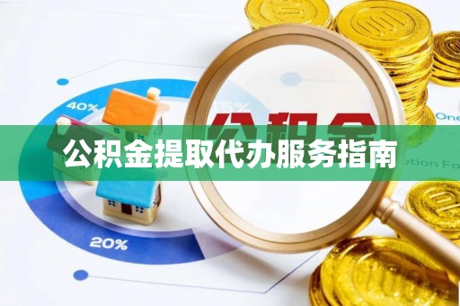 定南公积金提取代办服务指南