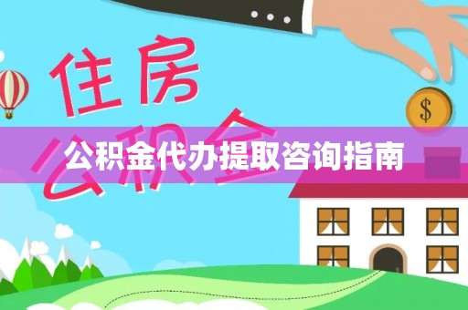 额济纳旗公积金代办提取咨询指南