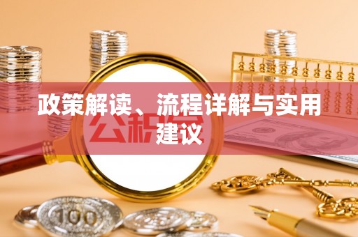 玉溪政策解读、流程详解与实用建议