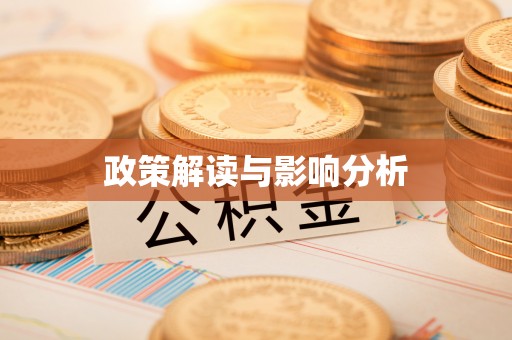 玉溪政策解读与影响分析