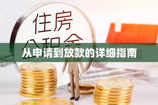 玉溪从申请到放款的详细指南